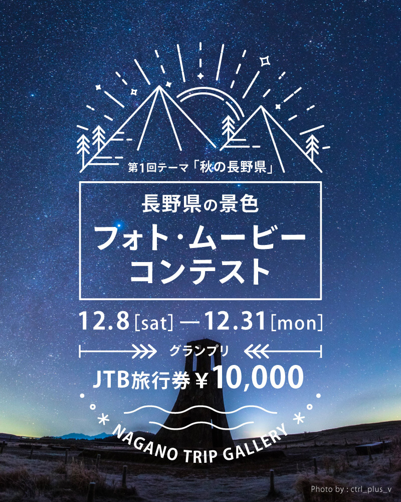 長野県の景色 フォトムービーコンテスト